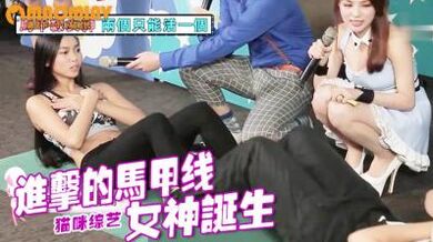 宅男相谈室EP3】神搜！马甲线女神来了！.